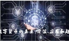 : imo数字货币的未来：价值、应用和趋势分析