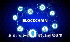 题目: 支付宝怎样钱包加密码设置