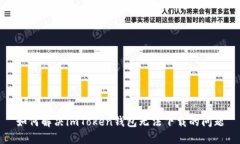 如何解决imToken钱包无法下载的问题