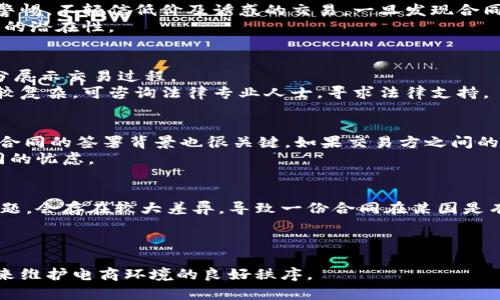   数字钱包阴阳合同的全貌与解析 / 

 guanjianci 数字钱包, 阴阳合同, 电子支付, 法律风险, 监管政策 /guanjianci 

随着科技的发展，数字钱包成为人们日常生活中不可或缺的一部分。它凭借便捷性和高效性逐渐取代了传统的现金支付方式。然而，随着数字钱包的普及，涉及的法律问题也日益凸显，其中之一便是“阴阳合同”现象。阴阳合同是指当事人为了规避法律责任而签订的两份不同内容的合同，表面上看似合法，实际上却暗含违法意图。本文将深入分析数字钱包中的阴阳合同现象，并探讨其背后的法律风险及监管政策。

一、什么是数字钱包
数字钱包是指应用程序或设备，用于存储电子货币和进行电子支付。它可以通过智能手机、电脑和其他终端设备使用，不仅方便快捷，更能够实现在线购买、转账、支付账单等多种功能。用户只需通过绑定银行卡或充值，就能随时随地完成交易。数字钱包的主要种类包括：银行卡支付、第三方支付以及各种虚拟货币钱包等。由于其极高的便利性与隐私保护，越来越多人开始选择使用数字钱包。

二、阴阳合同的定义与特征
阴阳合同一词源于中国法律，是指在同一交易或行为中，合同当事人故意签订两次及以上不同内容的合同以规避法律风险的现象。通常，具有合法效力的一份合同被称为“阳合同”，而另一份则被称为“阴合同”，它巧妙地隐藏着违法或逃避法律责任的内容。
阴阳合同的特征主要包括：一是存在双方当事人的共同意图；二是合同内容存在差异性；三是合同的签订目的是为了达到某种法律效果。例如，在房产交易中，买卖双方可能签订一份阳合同显示真实交易价格，同时又签订一份阴合同，明确低报交易金额以逃避税负或其它法律责任。

三、数字钱包中的阴阳合同现象
在数字钱包的应用中，阴阳合同的现象多与非法电商、虚拟货币交易及地下金融活动相关。由于数字钱包的交易过程相对匿名和便捷，很多人利用这一特性进行灰色甚至非法交易。比如一些不法分子通过阴阳合同的方式在进行虚拟货币的交易时，向买家出示阳合同上的价格，而实际交易却在阴合同里写明更低的额外金额。这样一来，他们便可以逃避数据的审查，并有可能导致消费者的合法权益受到影响。

四、法律风险与后果
阴阳合同的存在不仅会给参与交易的当事人带来法律风险，还可能损害社会的信用体系和经济秩序。首先，阴阳合同的签订属于骗取和规避法律责任的行为，如果被相关部门查出，参与合同的一方将面临合同无效的风险，严重者可能会承担法律责任，甚至被追究刑事责任。
其次，阴阳合同还会导致消费者权益的受损。隐性交易往往使消费者在不知情的情况下遭受损失。如在数字钱包购物时，有可能被不法分子利用阴阳合同的手段操控价格，最终导致消费者无法获得其应有的权益。在此情况下，消费者可以采取法律手段进行维权，但这需要时间和金钱的投入，且并不一定能够取得满意的结果。

五、监管政策与完善建议
随着数字钱包的使用日益广泛，相关监管政策的制度建设也显得尤为重要。政府应当采取有效措施，加强对数字钱包的监管，防止阴阳合同现象的滋生。首先，应当制定相应的法律法规，对阴阳合同的行为进行明确的界定与惩罚，提高违法成本，从根源上遏制该现象的发生。
其次，鼓励电子支付平台增强自身的身份认证机制与交易监控体系，对其用户的交易行为进行严格审核，尤其是高风险交易，如大额转账与跨境支付，大幅降低阴阳合同的潜在风险。 
最后，针对普通消费者，应当加强金融知识的普及，增强法律意识，提高消费者辨识阴阳合同的能力，从而积极保护自身权益。

六、可能相关的问题
以下是与数字钱包阴阳合同现象相关的五个问题及其详细介绍：

1. 数字钱包阳合同与阴合同有什么不同？
在法律层面，阳合同与阴合同的本质区别在于其法律效力和目的。阳合同是双方当事人为达成某一目标而签订的具有真实性与合法性的合同，符合法定的法律条款和形式。而阴合同则是出于逃避法律责任的目的，故意签订的合同，其内容就算是经过双方认可，但因其隐藏的非法目的和非事实内容，不具备法律效力。
从实际操作的角度来看，阳合同会被用于法律事务中，如购房、买车等交易的正式契约，为交易提供法律保障。而阴合同则往往是在法律边缘游走，具有很大的不确定性和违法风险。一般而言，签订阴合同的主体往往面临一旦被查处便可能受到合同无效的后果，甚至牵连到刑事责任。

2. 如何防范数字钱包中阴阳合同的出现？
防范阴阳合同的出现，首先，用户在选择使用数字钱包时，应选择那些具有良好信誉及数据安全保障的正规平台，避免使用不知名或标识不明的支付工具。其次，用户应当在交易时保持警惕，不轻信低价及诱惑的交易，一旦发现合同内容存在明显不一致的情况，应当及时进行核实和咨询法律专业人士的意见。
再者，平台方也应增强自我监控机制，对用户进行身份验证、额度监测和背审查等措施，发现可疑交易及时报警处理。对于存在恶意逃避责任的行为，提供必要的执法配合，减少阴阳合同的潜在性。

3. 消费者在遭遇阴阳合同时应该如何维权？
消费者在遭遇阴阳合同时，可以通过如下方式进行维权。首先，保存好所有相关的交易凭证、合同文本及交易记录作为证据，包括电子邮件记录、截图、交易清单等，确保在必要时能够充分展示交易过程。
其次，理性分析具体情况，了解自己所在地区的法律规定。对于明显涉及违法的阴阳合同，消费者可以向市场监管部门或司法部门提交投诉或举报，借助法律的手段进行维权。若案件比较复杂，可咨询法律专业人士，寻求法律支持。

4. 如何判断一份合同是否可能是阴阳合同？
判断一份合同是否可能是阴阳合同，可以从以下几个方面分析。首先，审查合同内容的一致性，如果两份合同的内容显著不同，例如价格、条件或条款之间差异明显，便需提高警惕。其次，合同的签署背景也很关键，如果交易方之间的关系比较密切，且在交流中不够透明，可能隐藏着阴阳合同的可能。
再者，合同条款中是否存在绕开法律限制的条款也是判断的关键。如果合同中约定的特定条款是为了规避法律规定，例如逃避税款、虚假信息等情况，应充分考虑到其背后存在阴阳合同的忧虑。

5. 跨境数字钱包中阴阳合同的法律挑战
跨境数字钱包的使用同样面临阴阳合同的法律挑战。首先，不同国家或地区的法律体系差异，使得涉及跨境交易的阴阳合同的界定较为复杂。有的国家对合同的有效性与法律的适用问题，会存在较大差异，导致一份合同在某国是有效的，但在另一个国家却无效。
其次，跨境支付的匿名性使得监管难度加大。由于不同国家的监管政策不同，不法分子更容易借助差异化风险进行阴阳合同交易，因此需要加强国际协作，共同打击这一违法行为。
最后，消费者在进行跨境数字钱包交易时，务必主动了解与其交易相关的法律信息，谨防被不法分子利用，维护自身合法权益。

综上所述，数字钱包中阴阳合同的现象已经引起了社会的广泛关注。在日益数字化的时代，了解和掌握相关法规，有助于维护自身的合法权益，同时，也需要更多的法律监管和市场规范来维护电商环境的良好秩序。