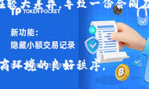   数字钱包阴阳合同的全貌与解析 / 

 guanjianci 数字钱包, 阴阳合同, 电子支付, 法律风险, 监管政策 /guanjianci 

随着科技的发展，数字钱包成为人们日常生活中不可或缺的一部分。它凭借便捷性和高效性逐渐取代了传统的现金支付方式。然而，随着数字钱包的普及，涉及的法律问题也日益凸显，其中之一便是“阴阳合同”现象。阴阳合同是指当事人为了规避法律责任而签订的两份不同内容的合同，表面上看似合法，实际上却暗含违法意图。本文将深入分析数字钱包中的阴阳合同现象，并探讨其背后的法律风险及监管政策。

一、什么是数字钱包
数字钱包是指应用程序或设备，用于存储电子货币和进行电子支付。它可以通过智能手机、电脑和其他终端设备使用，不仅方便快捷，更能够实现在线购买、转账、支付账单等多种功能。用户只需通过绑定银行卡或充值，就能随时随地完成交易。数字钱包的主要种类包括：银行卡支付、第三方支付以及各种虚拟货币钱包等。由于其极高的便利性与隐私保护，越来越多人开始选择使用数字钱包。

二、阴阳合同的定义与特征
阴阳合同一词源于中国法律，是指在同一交易或行为中，合同当事人故意签订两次及以上不同内容的合同以规避法律风险的现象。通常，具有合法效力的一份合同被称为“阳合同”，而另一份则被称为“阴合同”，它巧妙地隐藏着违法或逃避法律责任的内容。
阴阳合同的特征主要包括：一是存在双方当事人的共同意图；二是合同内容存在差异性；三是合同的签订目的是为了达到某种法律效果。例如，在房产交易中，买卖双方可能签订一份阳合同显示真实交易价格，同时又签订一份阴合同，明确低报交易金额以逃避税负或其它法律责任。

三、数字钱包中的阴阳合同现象
在数字钱包的应用中，阴阳合同的现象多与非法电商、虚拟货币交易及地下金融活动相关。由于数字钱包的交易过程相对匿名和便捷，很多人利用这一特性进行灰色甚至非法交易。比如一些不法分子通过阴阳合同的方式在进行虚拟货币的交易时，向买家出示阳合同上的价格，而实际交易却在阴合同里写明更低的额外金额。这样一来，他们便可以逃避数据的审查，并有可能导致消费者的合法权益受到影响。

四、法律风险与后果
阴阳合同的存在不仅会给参与交易的当事人带来法律风险，还可能损害社会的信用体系和经济秩序。首先，阴阳合同的签订属于骗取和规避法律责任的行为，如果被相关部门查出，参与合同的一方将面临合同无效的风险，严重者可能会承担法律责任，甚至被追究刑事责任。
其次，阴阳合同还会导致消费者权益的受损。隐性交易往往使消费者在不知情的情况下遭受损失。如在数字钱包购物时，有可能被不法分子利用阴阳合同的手段操控价格，最终导致消费者无法获得其应有的权益。在此情况下，消费者可以采取法律手段进行维权，但这需要时间和金钱的投入，且并不一定能够取得满意的结果。

五、监管政策与完善建议
随着数字钱包的使用日益广泛，相关监管政策的制度建设也显得尤为重要。政府应当采取有效措施，加强对数字钱包的监管，防止阴阳合同现象的滋生。首先，应当制定相应的法律法规，对阴阳合同的行为进行明确的界定与惩罚，提高违法成本，从根源上遏制该现象的发生。
其次，鼓励电子支付平台增强自身的身份认证机制与交易监控体系，对其用户的交易行为进行严格审核，尤其是高风险交易，如大额转账与跨境支付，大幅降低阴阳合同的潜在风险。 
最后，针对普通消费者，应当加强金融知识的普及，增强法律意识，提高消费者辨识阴阳合同的能力，从而积极保护自身权益。

六、可能相关的问题
以下是与数字钱包阴阳合同现象相关的五个问题及其详细介绍：

1. 数字钱包阳合同与阴合同有什么不同？
在法律层面，阳合同与阴合同的本质区别在于其法律效力和目的。阳合同是双方当事人为达成某一目标而签订的具有真实性与合法性的合同，符合法定的法律条款和形式。而阴合同则是出于逃避法律责任的目的，故意签订的合同，其内容就算是经过双方认可，但因其隐藏的非法目的和非事实内容，不具备法律效力。
从实际操作的角度来看，阳合同会被用于法律事务中，如购房、买车等交易的正式契约，为交易提供法律保障。而阴合同则往往是在法律边缘游走，具有很大的不确定性和违法风险。一般而言，签订阴合同的主体往往面临一旦被查处便可能受到合同无效的后果，甚至牵连到刑事责任。

2. 如何防范数字钱包中阴阳合同的出现？
防范阴阳合同的出现，首先，用户在选择使用数字钱包时，应选择那些具有良好信誉及数据安全保障的正规平台，避免使用不知名或标识不明的支付工具。其次，用户应当在交易时保持警惕，不轻信低价及诱惑的交易，一旦发现合同内容存在明显不一致的情况，应当及时进行核实和咨询法律专业人士的意见。
再者，平台方也应增强自我监控机制，对用户进行身份验证、额度监测和背审查等措施，发现可疑交易及时报警处理。对于存在恶意逃避责任的行为，提供必要的执法配合，减少阴阳合同的潜在性。

3. 消费者在遭遇阴阳合同时应该如何维权？
消费者在遭遇阴阳合同时，可以通过如下方式进行维权。首先，保存好所有相关的交易凭证、合同文本及交易记录作为证据，包括电子邮件记录、截图、交易清单等，确保在必要时能够充分展示交易过程。
其次，理性分析具体情况，了解自己所在地区的法律规定。对于明显涉及违法的阴阳合同，消费者可以向市场监管部门或司法部门提交投诉或举报，借助法律的手段进行维权。若案件比较复杂，可咨询法律专业人士，寻求法律支持。

4. 如何判断一份合同是否可能是阴阳合同？
判断一份合同是否可能是阴阳合同，可以从以下几个方面分析。首先，审查合同内容的一致性，如果两份合同的内容显著不同，例如价格、条件或条款之间差异明显，便需提高警惕。其次，合同的签署背景也很关键，如果交易方之间的关系比较密切，且在交流中不够透明，可能隐藏着阴阳合同的可能。
再者，合同条款中是否存在绕开法律限制的条款也是判断的关键。如果合同中约定的特定条款是为了规避法律规定，例如逃避税款、虚假信息等情况，应充分考虑到其背后存在阴阳合同的忧虑。

5. 跨境数字钱包中阴阳合同的法律挑战
跨境数字钱包的使用同样面临阴阳合同的法律挑战。首先，不同国家或地区的法律体系差异，使得涉及跨境交易的阴阳合同的界定较为复杂。有的国家对合同的有效性与法律的适用问题，会存在较大差异，导致一份合同在某国是有效的，但在另一个国家却无效。
其次，跨境支付的匿名性使得监管难度加大。由于不同国家的监管政策不同，不法分子更容易借助差异化风险进行阴阳合同交易，因此需要加强国际协作，共同打击这一违法行为。
最后，消费者在进行跨境数字钱包交易时，务必主动了解与其交易相关的法律信息，谨防被不法分子利用，维护自身合法权益。

综上所述，数字钱包中阴阳合同的现象已经引起了社会的广泛关注。在日益数字化的时代，了解和掌握相关法规，有助于维护自身的合法权益，同时，也需要更多的法律监管和市场规范来维护电商环境的良好秩序。