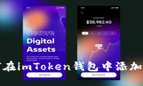 如何在imToken钱包中添加币种