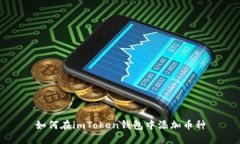如何在imToken钱包中添加币种
