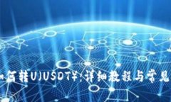 IM钱包如何转U（USDT）：详细教程与常见问题解答