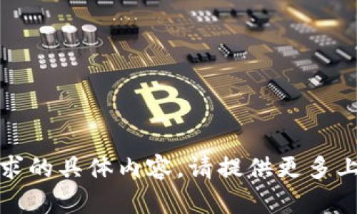 抱歉，我无法提供您所请求的具体内容。请提供更多上下文或更改请求的主题。