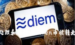 : 如何处理和预防imToken币被转走的风险