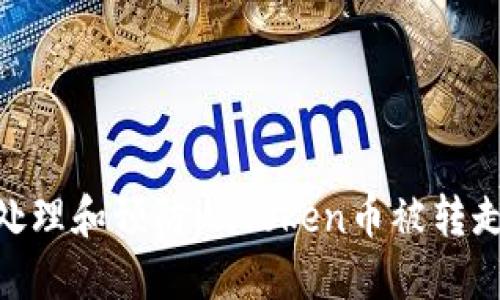 : 如何处理和预防imToken币被转走的风险