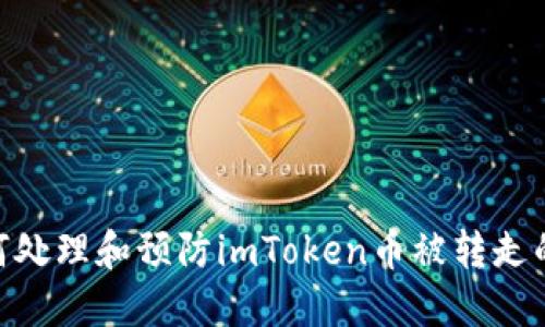 : 如何处理和预防imToken币被转走的风险