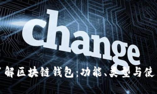 全面了解区块链钱包：功能、类型与使用指南