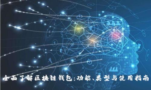 全面了解区块链钱包：功能、类型与使用指南