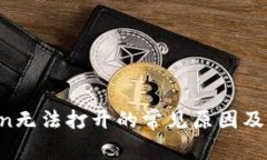  imToken无法打开的常见原因及解决方法