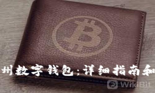 : 如何领取苏州数字钱包：详细指南和常见问题解答