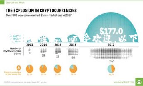 imToken 是一个流行的数字货币钱包,因其用户友好且安全性高而广受欢迎。以下是一个符合大众和、相关关键词以及详细内容的构架。
: imToken支持哪些币种?全面解析与最新更新
