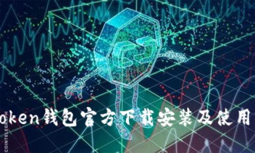imToken钱包官方下载安装及使用指南