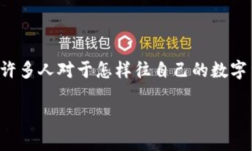 数字货币钱包咋往里存钱是一个热门的话题，尤其是在越来越多的人开始投资和使用数字货币的今天。许多人对于怎样往自己的数字货币钱包中存入资金存在疑问。本篇文章将详细介绍数字货币钱包的存款方式，并解答一些相关的问题。

: 数字货币钱包存钱指南：简单易懂的操作步骤