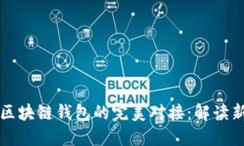 拆分理财与区块链钱包的完美对接：解读新兴投资模式
