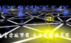 :im钱包官方版下载：全方位解读与用户指南