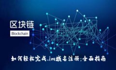 如何轻松完成.im域名注册：全面指南