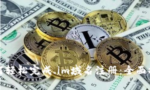 如何轻松完成.im域名注册：全面指南