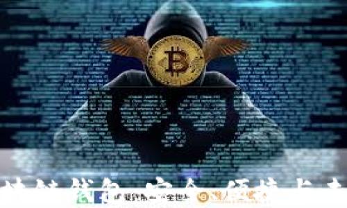 郑州云匠心公司区块链钱包:安全、便捷与未来趋势的完美结合