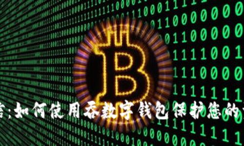 知乎私信：如何使用吞数字钱包保护您的资产安全