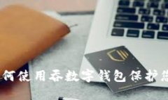 知乎私信：如何使用吞数字钱包保护您的资产安