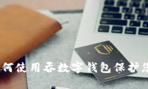 知乎私信：如何使用吞数字钱包保护您的资产安全