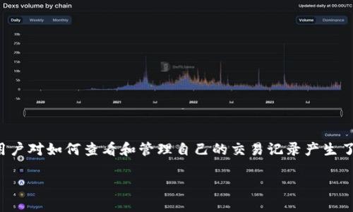 imToken是一款广受欢迎的数字货币钱包,用户可以通过它安全地存储和管理各种加密资产。随着数字货币的使用日渐普及,越来越多用户对如何查看和管理自己的交易记录产生了浓厚的兴趣。本文将围绕imToken钱包交易记录展开详细探讨,帮助用户更加全面理解如何操作,以便更加高效地管理他们的数字资产。
如何查看和管理imToken钱包交易记录