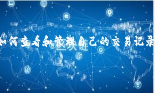 imToken是一款广受欢迎的数字货币钱包,用户可以通过它安全地存储和管理各种加密资产。随着数字货币的使用日渐普及,越来越多用户对如何查看和管理自己的交易记录产生了浓厚的兴趣。本文将围绕imToken钱包交易记录展开详细探讨,帮助用户更加全面理解如何操作,以便更加高效地管理他们的数字资产。
如何查看和管理imToken钱包交易记录