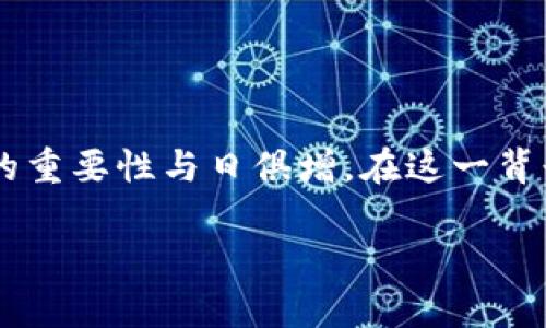 区块链钱包产业结构图是一个充满技术创新与商业价值的领域,随着区块链技术的普及与加密货币的广泛认同,区块链钱包的重要性与日俱增。在这一背景下,我们将深入探讨区块链钱包的产业结构、主要参与者及其相互关系,并且了解用户在使用区块链钱包时可能遇到的问题。
全面解读区块链钱包产业结构及其应用前景