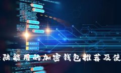中国大陆能用的加密钱包推荐及使用指