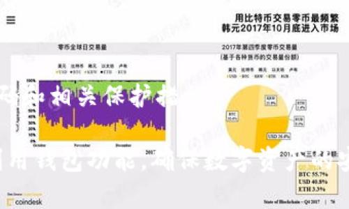   imToken钱包下载与使用指南：如何安全高效地管理你的数字资产 / 

 guanjianci imToken, 钱包下载, 数字资产管理, 区块链, 钱包安全 /guanjianci 

在数字货币逐渐走入我们生活的今天，安全地管理和存储这些数字资产显得尤为重要。而作为非常受欢迎的一款数字资产管理工具，imToken钱包因其高效、安全的特点受到众多用户的青睐。本文将为大家详细介绍如何下载和使用imToken钱包，以及安全管理数字资产的相关技巧。

什么是imToken钱包？
imToken钱包是一款支持多种数字货币的移动端数字资产管理工具，用户可以通过这款钱包实现对数字资产的安全存储、交易和管理。自2016年推出以来，imToken钱包始终致力于为用户提供最优质的服务，包括简单易用的界面、强大的功能以及良好的用户体验。它支持以太坊及其ERC20代币，比特币和其他一些主流币种的存储和交易。

除了存储和交易，imToken钱包还集成了去中心化交易所（DEX），允许用户直接在钱包内进行交易，省去了繁琐的步骤。此外，用户还可以通过钱包内置的一些功能如DApp浏览器，轻松访问去中心化应用，使其成为广大数字货币用户的理想选择。

如何下载imToken钱包？
下载imToken钱包非常简单。用户只需前往App Store或Google Play等应用商店，搜索“imToken”进行下载。以下是详细的下载步骤：

ol
    li打开应用商店，搜索“imToken”。/li
    li找到由imToken官方发布的应用，确保应用的发布者为“imToken”，以避免下载到假冒应用。/li
    li点击下载并安装应用。/li
    li安装完成后，打开应用，按照提示进行注册和设置。/li
/ol

对于安卓用户，也可以直接从imToken官网或相关论坛下载安卓APK文件。在官网下载时, 一定要确保下载来自官方网站的链接，以确保软件的可靠性和安全性。

如何安全使用imToken钱包？
安全是使用数字货币最重要的因素之一，因此在使用imToken钱包时，用户需要特别注意安全问题。以下是一些安全使用的建议：

ul
    li启用双重身份验证（2FA）：这可以为你的账户增加一层保护，即使密码被盗也能确保资产安全。/li
    li定期备份：定期备份你的钱包数据和助记词，确保在手机丢失或更换时不会丢失资产。/li
    li避免公共网络：在进行重要操作时，尽量避免连接公共Wi-Fi网络，以防止信息被盗取。/li
    li保持软件更新：保持应用程序及时更新，确保获得最新的安全补丁和功能。/li
    li使用强密码：为你的钱包账户设定一个复杂的密码，避免使用生日、简单的数字组合等易猜的密码。/li
/ul

imToken钱包的常见问题及解决办法

h41. 如何找回丢失的imToken钱包？/h4
当用户不慎丢失了钱包或删除了应用，最重要的是要冷静。首先，用户需要确保自己已经安全地备份了钱包的助记词（mnemonic phrase）或私钥（private key）。如果用户能够找到个人备份的信息，可以按照以下步骤进行找回：

ol
    li重新安装imToken应用。/li
    li选择“导入钱包”选项。/li
    li输入助记词或私钥，点击“确认”。/li
    li按照提示完成后续操作，成功恢复钱包。/li
/ol

如果用户没有备份助记词或私钥，那么很抱歉，丢失的钱包资产将无法恢复。为了避免这种情况，建议所有用户在首次设置钱包时，务必将助记词安全存储，也可以使用冷存储设备进行备份。

h42. 如何进行数字资产的转账？/h4
使用imToken进行数字资产转账的步骤相对简单。以下是完整的转账流程：

ol
    li打开imToken应用，选择需要转账的数字资产。/li
    li点击“转账”选项。/li
    li输入对方钱包地址和转账金额。请确保输入的地址准确无误，可以利用二维码扫描功能来避免手动输入错误。/li
    li确认交易信息无误后，点击“确认转账”。/li
    li输入交易密码，完成转账。/li
/ol

请注意，转账后是不可逆的，因此一定要检查对方地址是否正确。此外，也要留意网络费用，通常在钱包中会显示转账时需要的手续费，用户可以根据情况判断。

h43. imToken钱包是否支持所有类型的代币？/h4
是的，imToken钱包支持多种数字资产，包括以太坊、比特币及其ERC20代币。在最新版本中，用户还可以找到对各种新兴代币和项目的支持。为了确认某个代币是否在imToken钱包中支持，可以在钱包内搜索相关代币名。

此外，用户也可以通过imToken内置的DApp浏览器，访问去中心化交易所进行代币交换。用户可以方便地将手中持有的数字资产进行互换，极大地提升数字资产的流动性。

h44. 安全方面的建议有哪些？/h4
安全就是使用数字资产钱包的核心。以下是一些使用imToken钱包时的安全建议：

ul
    li确保从官方网站或正规应用商店下载软件，避免下载到不安全的版本。/li
    li定期更新应用程序，确保使用最新版本来修补安全漏洞。/li
    li启用二次验证，增加账户的安全性。/li
    li将助记词进行加密，并保存于不同的物理地点，必要时可使用防火墙或安全盒进行存储。/li
    li保持对账户动向的随时关注，定期查看交易记录，发现异常及时处理。/li
/ul

h45. 如何更换钱包密码？/h4
为了增强安全性，用户可以随时更改imToken钱包的密码。步骤如下：

ol
    li打开imToken应用，进入钱包设置。/li
    li选择“更改密码”选项。/li
    li输入当前密码及新密码，同时输入确认新密码。/li
    li提交更改，应用会提示是否成功更改密码。/li
/ol

请务必牢记新密码，并确保密码复杂以提高安全性。此外，建议在更换密码后定期检视钱包的安全设置。对于采用多层次安全机制的用户，则需适时调整密码和相关保护措施。

通过本文的详细介绍，希望大家能够更加了解如何下载和使用imToken钱包，让数字资产的管理变得更高效和安全。在如今数字货币大热的背景下，合理利用钱包功能，确保数字资产的安全，无疑是每位用户的必修课。