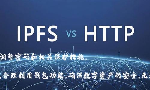   imToken钱包下载与使用指南：如何安全高效地管理你的数字资产 / 

 guanjianci imToken, 钱包下载, 数字资产管理, 区块链, 钱包安全 /guanjianci 

在数字货币逐渐走入我们生活的今天，安全地管理和存储这些数字资产显得尤为重要。而作为非常受欢迎的一款数字资产管理工具，imToken钱包因其高效、安全的特点受到众多用户的青睐。本文将为大家详细介绍如何下载和使用imToken钱包，以及安全管理数字资产的相关技巧。

什么是imToken钱包？
imToken钱包是一款支持多种数字货币的移动端数字资产管理工具，用户可以通过这款钱包实现对数字资产的安全存储、交易和管理。自2016年推出以来，imToken钱包始终致力于为用户提供最优质的服务，包括简单易用的界面、强大的功能以及良好的用户体验。它支持以太坊及其ERC20代币，比特币和其他一些主流币种的存储和交易。

除了存储和交易，imToken钱包还集成了去中心化交易所（DEX），允许用户直接在钱包内进行交易，省去了繁琐的步骤。此外，用户还可以通过钱包内置的一些功能如DApp浏览器，轻松访问去中心化应用，使其成为广大数字货币用户的理想选择。

如何下载imToken钱包？
下载imToken钱包非常简单。用户只需前往App Store或Google Play等应用商店，搜索“imToken”进行下载。以下是详细的下载步骤：

ol
    li打开应用商店，搜索“imToken”。/li
    li找到由imToken官方发布的应用，确保应用的发布者为“imToken”，以避免下载到假冒应用。/li
    li点击下载并安装应用。/li
    li安装完成后，打开应用，按照提示进行注册和设置。/li
/ol

对于安卓用户，也可以直接从imToken官网或相关论坛下载安卓APK文件。在官网下载时, 一定要确保下载来自官方网站的链接，以确保软件的可靠性和安全性。

如何安全使用imToken钱包？
安全是使用数字货币最重要的因素之一，因此在使用imToken钱包时，用户需要特别注意安全问题。以下是一些安全使用的建议：

ul
    li启用双重身份验证（2FA）：这可以为你的账户增加一层保护，即使密码被盗也能确保资产安全。/li
    li定期备份：定期备份你的钱包数据和助记词，确保在手机丢失或更换时不会丢失资产。/li
    li避免公共网络：在进行重要操作时，尽量避免连接公共Wi-Fi网络，以防止信息被盗取。/li
    li保持软件更新：保持应用程序及时更新，确保获得最新的安全补丁和功能。/li
    li使用强密码：为你的钱包账户设定一个复杂的密码，避免使用生日、简单的数字组合等易猜的密码。/li
/ul

imToken钱包的常见问题及解决办法

h41. 如何找回丢失的imToken钱包？/h4
当用户不慎丢失了钱包或删除了应用，最重要的是要冷静。首先，用户需要确保自己已经安全地备份了钱包的助记词（mnemonic phrase）或私钥（private key）。如果用户能够找到个人备份的信息，可以按照以下步骤进行找回：

ol
    li重新安装imToken应用。/li
    li选择“导入钱包”选项。/li
    li输入助记词或私钥，点击“确认”。/li
    li按照提示完成后续操作，成功恢复钱包。/li
/ol

如果用户没有备份助记词或私钥，那么很抱歉，丢失的钱包资产将无法恢复。为了避免这种情况，建议所有用户在首次设置钱包时，务必将助记词安全存储，也可以使用冷存储设备进行备份。

h42. 如何进行数字资产的转账？/h4
使用imToken进行数字资产转账的步骤相对简单。以下是完整的转账流程：

ol
    li打开imToken应用，选择需要转账的数字资产。/li
    li点击“转账”选项。/li
    li输入对方钱包地址和转账金额。请确保输入的地址准确无误，可以利用二维码扫描功能来避免手动输入错误。/li
    li确认交易信息无误后，点击“确认转账”。/li
    li输入交易密码，完成转账。/li
/ol

请注意，转账后是不可逆的，因此一定要检查对方地址是否正确。此外，也要留意网络费用，通常在钱包中会显示转账时需要的手续费，用户可以根据情况判断。

h43. imToken钱包是否支持所有类型的代币？/h4
是的，imToken钱包支持多种数字资产，包括以太坊、比特币及其ERC20代币。在最新版本中，用户还可以找到对各种新兴代币和项目的支持。为了确认某个代币是否在imToken钱包中支持，可以在钱包内搜索相关代币名。

此外，用户也可以通过imToken内置的DApp浏览器，访问去中心化交易所进行代币交换。用户可以方便地将手中持有的数字资产进行互换，极大地提升数字资产的流动性。

h44. 安全方面的建议有哪些？/h4
安全就是使用数字资产钱包的核心。以下是一些使用imToken钱包时的安全建议：

ul
    li确保从官方网站或正规应用商店下载软件，避免下载到不安全的版本。/li
    li定期更新应用程序，确保使用最新版本来修补安全漏洞。/li
    li启用二次验证，增加账户的安全性。/li
    li将助记词进行加密，并保存于不同的物理地点，必要时可使用防火墙或安全盒进行存储。/li
    li保持对账户动向的随时关注，定期查看交易记录，发现异常及时处理。/li
/ul

h45. 如何更换钱包密码？/h4
为了增强安全性，用户可以随时更改imToken钱包的密码。步骤如下：

ol
    li打开imToken应用，进入钱包设置。/li
    li选择“更改密码”选项。/li
    li输入当前密码及新密码，同时输入确认新密码。/li
    li提交更改，应用会提示是否成功更改密码。/li
/ol

请务必牢记新密码，并确保密码复杂以提高安全性。此外，建议在更换密码后定期检视钱包的安全设置。对于采用多层次安全机制的用户，则需适时调整密码和相关保护措施。

通过本文的详细介绍，希望大家能够更加了解如何下载和使用imToken钱包，让数字资产的管理变得更高效和安全。在如今数字货币大热的背景下，合理利用钱包功能，确保数字资产的安全，无疑是每位用户的必修课。