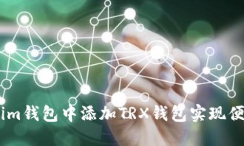 如何在im钱包中添加TRX钱包实现便捷管理