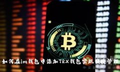 如何在im钱包中添加TRX钱包实现便捷管理