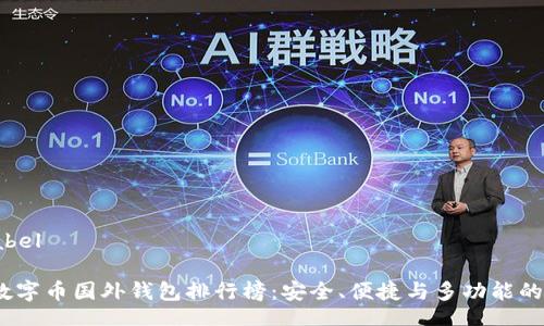 babel/babel

2023年数字币国外钱包排行榜：安全、便捷与多功能的最佳选择