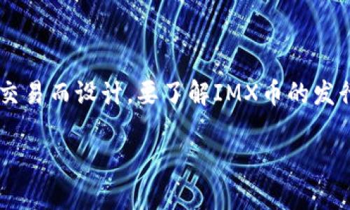 IMX币(Immutable X)是基于以太坊的Layer-2解决方案,专为数字收藏品和游戏资产的交易而设计。要了解IMX币的发行时间、用途以及潜在价值,我们可以深入探讨一下这方面的信息。以下是符合大众和的内容。
IMX币发行时间与前景分析