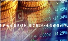 IMX币（Immutable X）是基于以太坊的Layer-2解决方案