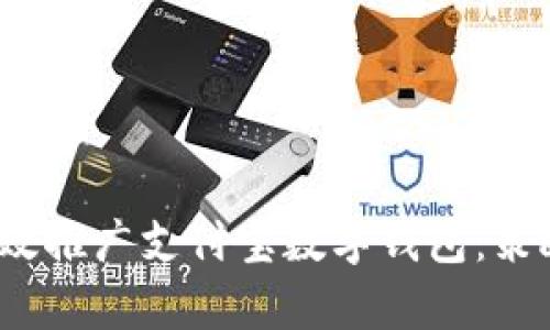  如何有效推广支付宝数字钱包：策略与技巧