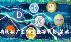  如何有效推广支付宝数字钱包：策略