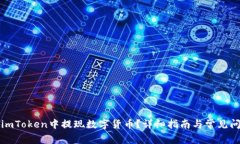如何在imToken中提现数字货币？详细指南与常见问
