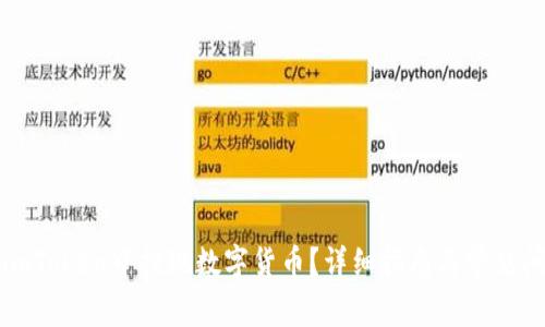 如何在imToken中提现数字货币?详细指南与常见问题解答