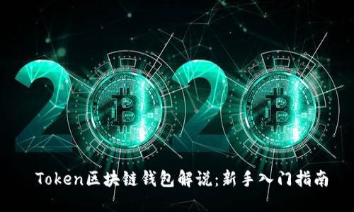  Token区块链钱包解说：新手入门指南