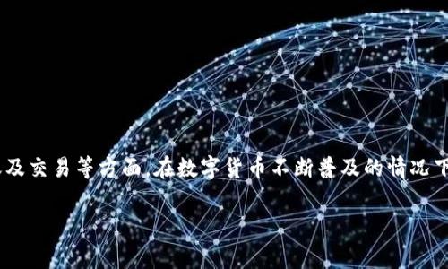 区块链钱包开发收费是一个当前互联网和金融科技领域非常热门的话题，它涉及到加密货币的存储、转账及交易等方面。在数字货币不断普及的情况下，对区块链钱包的需求日益增加，因此，相关开发服务的收费标准也成为了众多企业和开发者关注的重点。

区块链钱包开发收费解析及注意事项