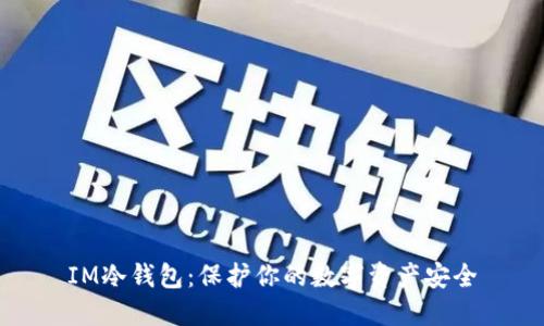 IM冷钱包:保护你的数字资产安全