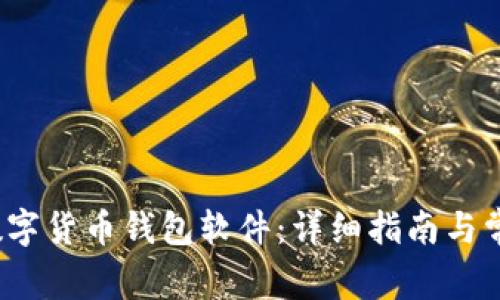 如何安装数字货币钱包软件:详细指南与常见问题解答