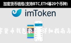  如何安装数字货币钱包软件：详细指南与常见问