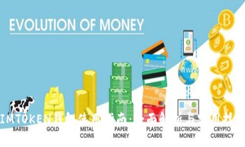 IMTOKEN钱包使用指南:全面解析与实用技巧