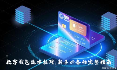 :
数字钱包流水核对：新手必备的完整指南