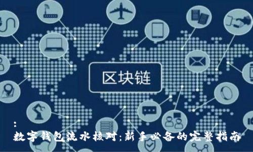 :
数字钱包流水核对：新手必备的完整指南
